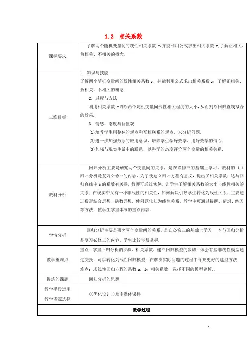 高中数学第三章统计案例3.1.2相关系数教案北师大版选修2_3