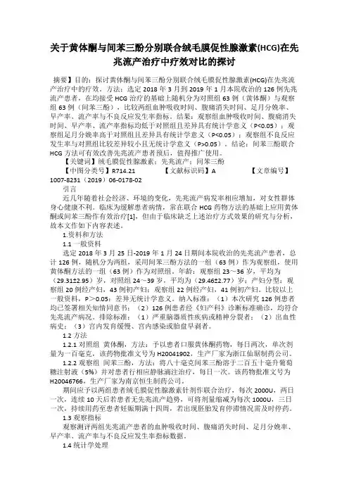 关于黄体酮与间苯三酚分别联合绒毛膜促性腺激素(HCG)在先兆流产治疗中疗效对比的探讨