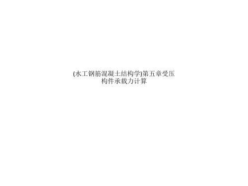 (水工钢筋混凝土结构学)第五章受压构件承载力计算
