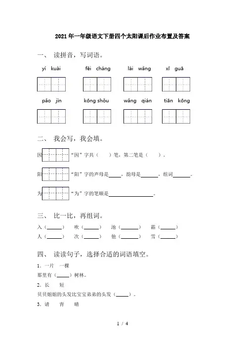 2021年一年级语文下册四个太阳课后作业布置及答案