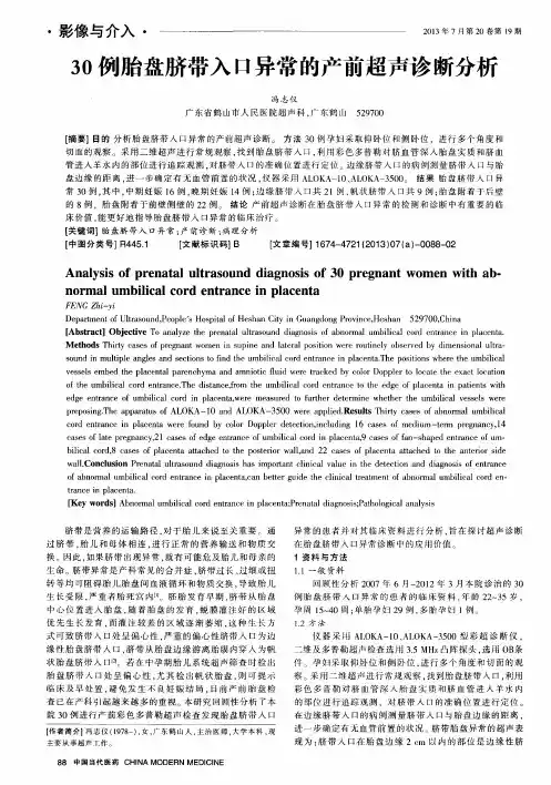 30例胎盘脐带入口异常的产前超声诊断分析