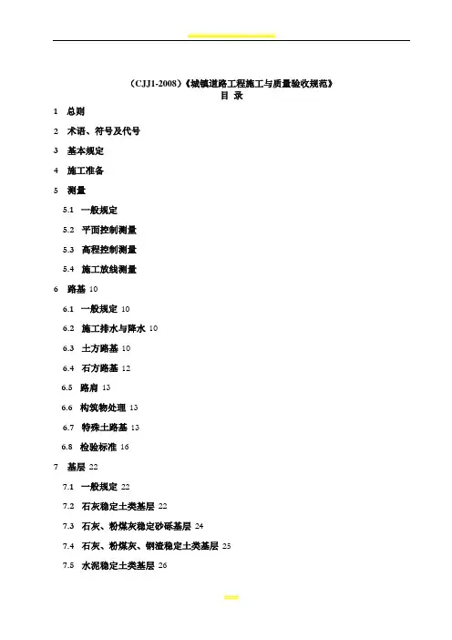CJJ1-2008城镇道路工程施工与质量验收规范》