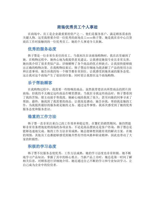 商场优秀员工个人事迹