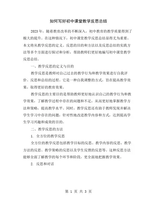 如何写好初中课堂教学反思总结
