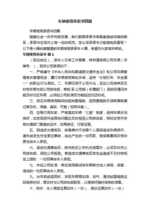 车辆使用承诺书四篇