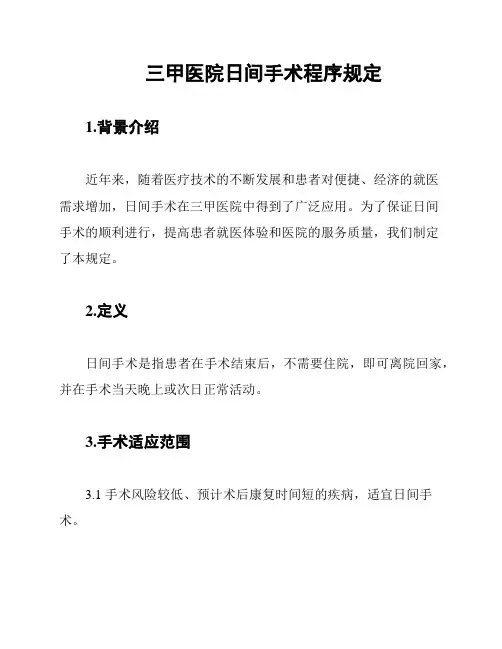 三甲医院日间手术程序规定