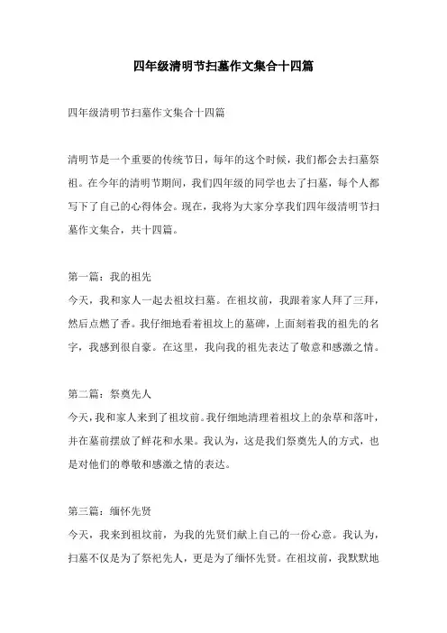 四年级清明节扫墓作文集合十四篇