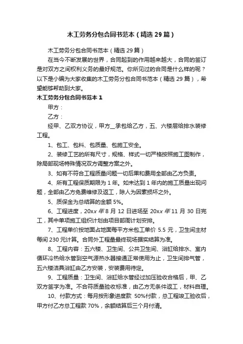 木工劳务分包合同书范本（精选29篇）
