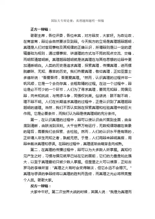 国际大专辩论赛：真理越辩越明一辩稿_辩论赛_