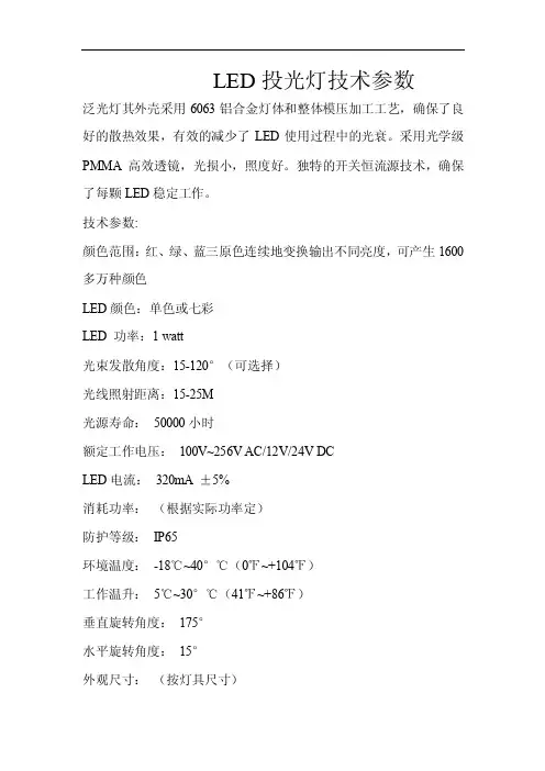 LED投光灯技术参数