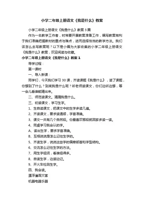 小学二年级上册语文《我是什么》教案3篇