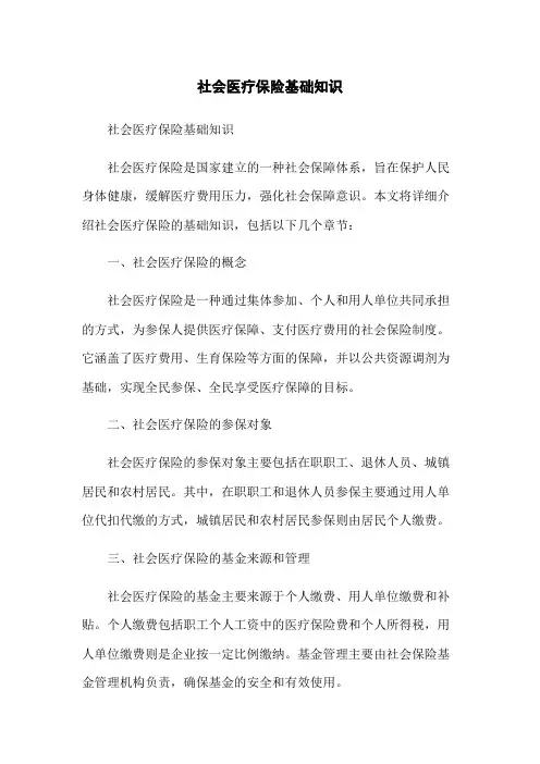 社会医疗保险基础知识