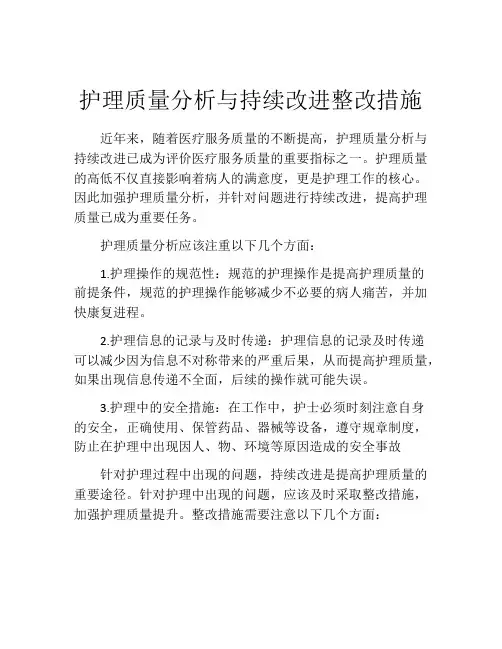 护理质量分析与持续改进整改措施
