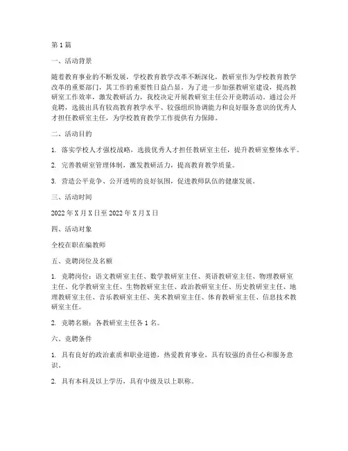 教研室主任公开竞聘活动(3篇)