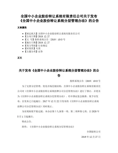 全国中小企业股份转让系统有限责任公司关于发布《全国中小企业股份转让系统分层管理办法》的公告