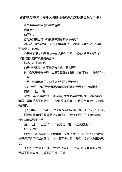 读报纸,学中文（对外汉语报刊阅读课,北大版准高级第二课）