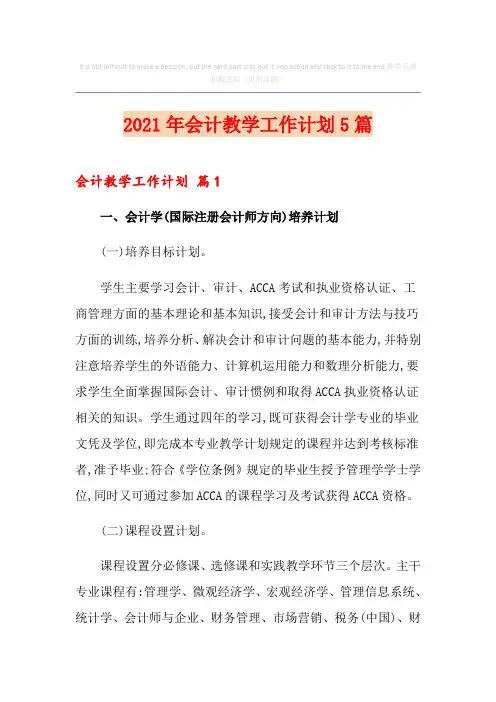 2021年会计教学工作计划5篇
