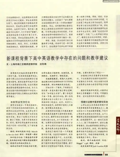 新课程背景下高中英语教学中存在的问题和教学建议