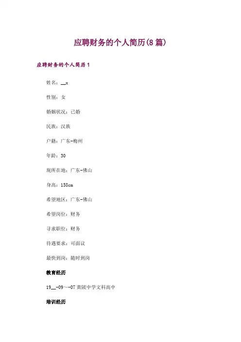 应聘财务的个人简历(8篇)