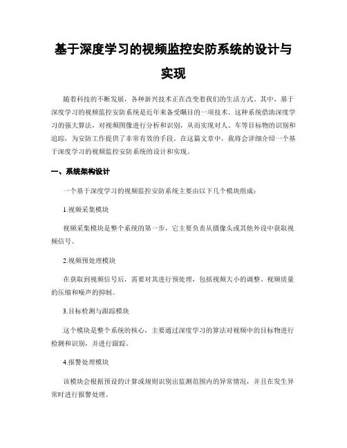 基于深度学习的视频监控安防系统的设计与实现