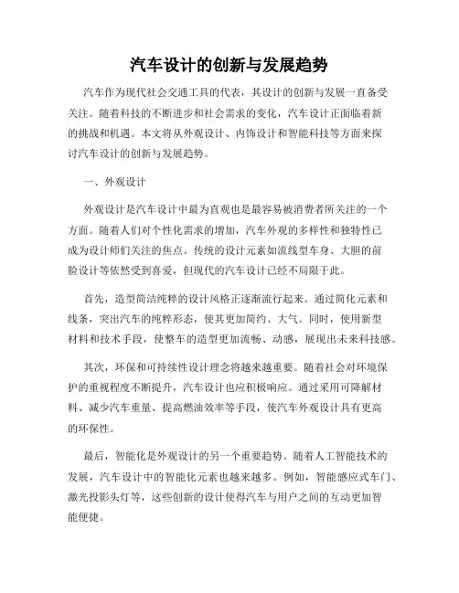 汽车设计的创新与发展趋势