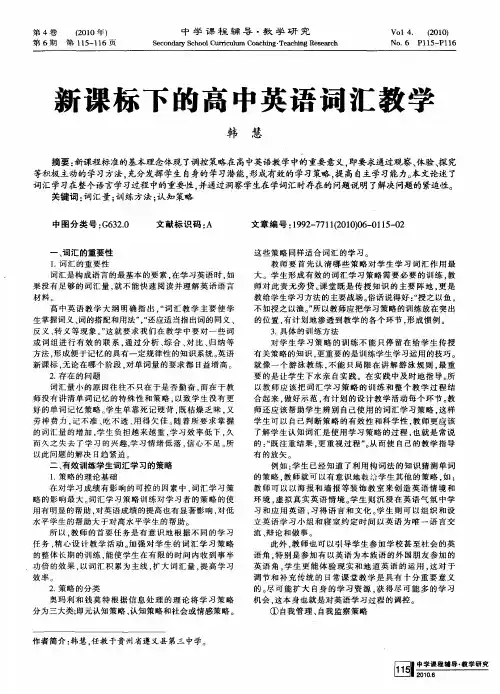 新课标下的高中英语词汇教学