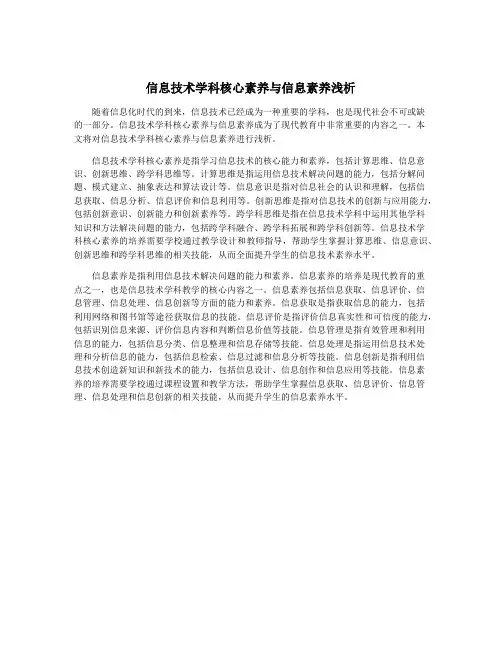 信息技术学科核心素养与信息素养浅析