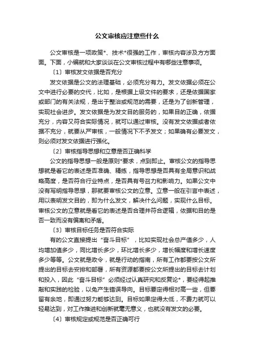 公文审核应注意些什么