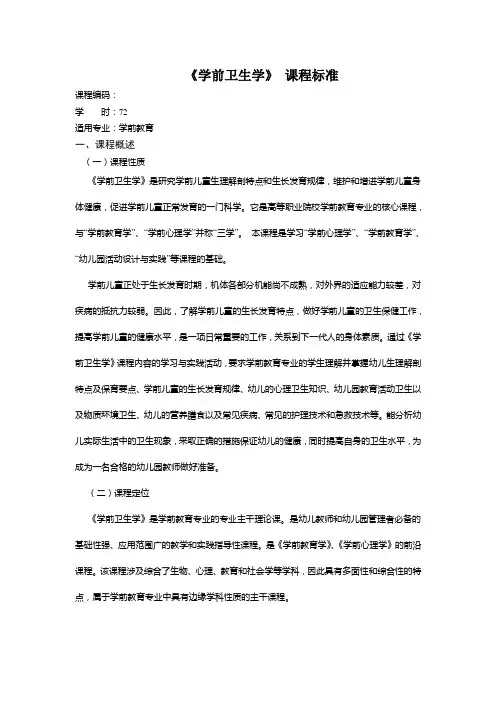 学前卫生学课程标准