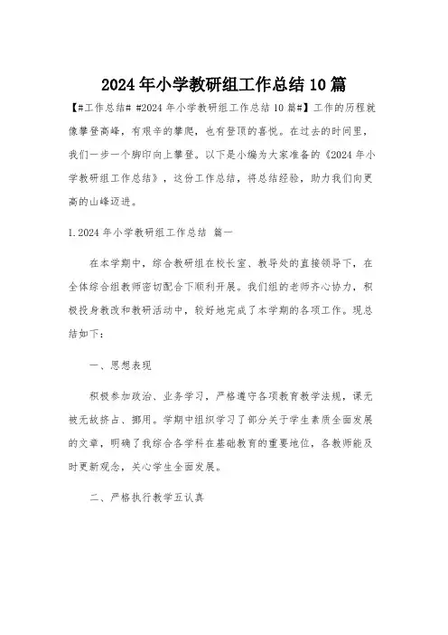 2024年小学教研组工作总结10篇