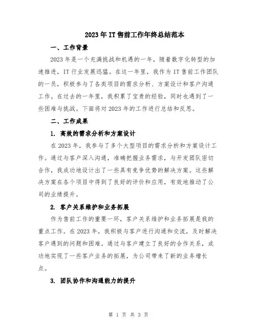 2023年IT售前工作年终总结范本
