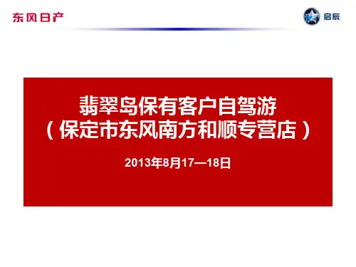 翡翠岛自驾游策划方案(ppt 42页)