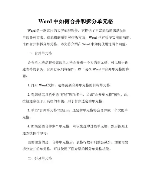 Word中如何合并和拆分单元格
