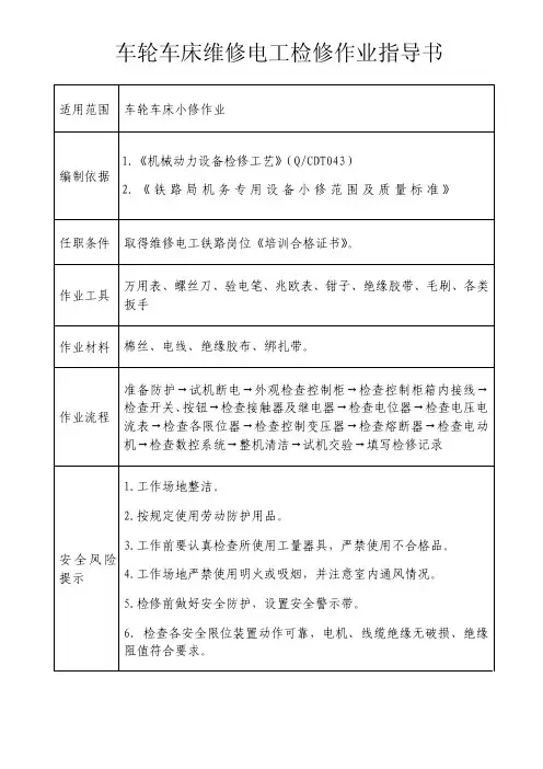 车轮车床维修电工检修作业指导书
