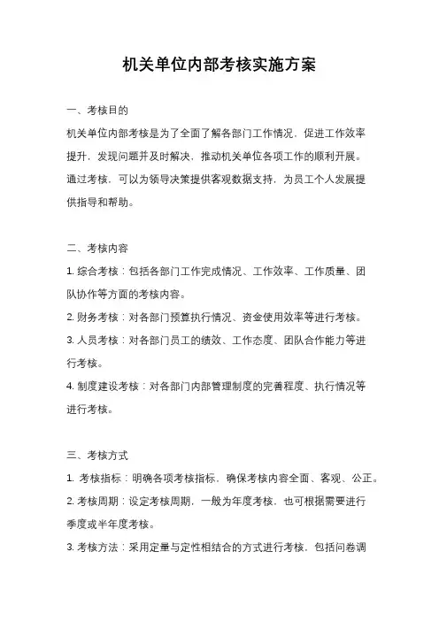 机关单位内部考核实施方案