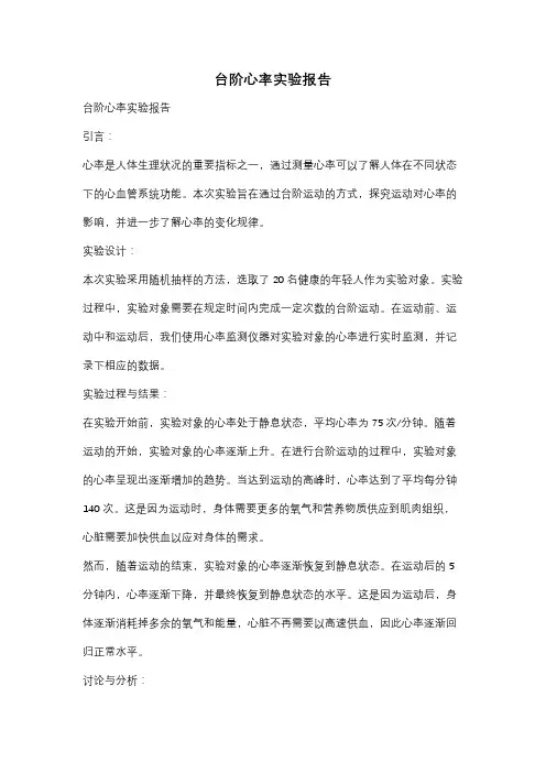 台阶心率实验报告