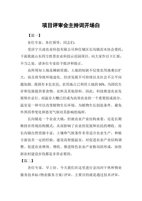 项目评审会主持词开场白