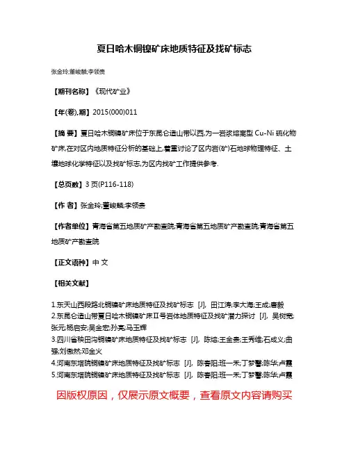 夏日哈木铜镍矿床地质特征及找矿标志