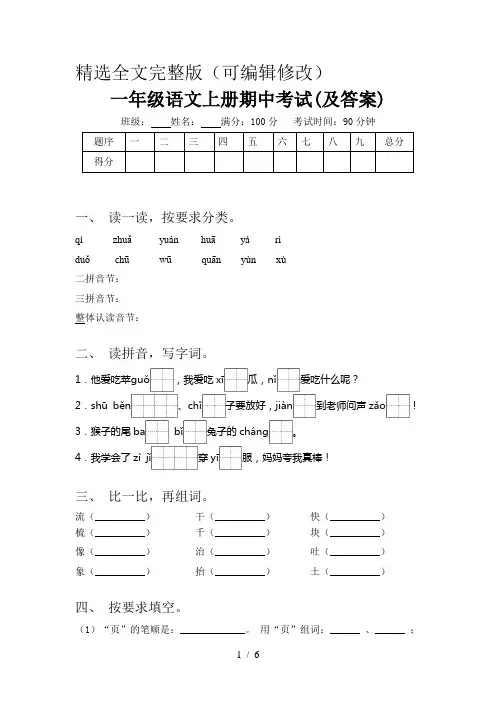 一年级语文上册期中考试(及答案)精选全文