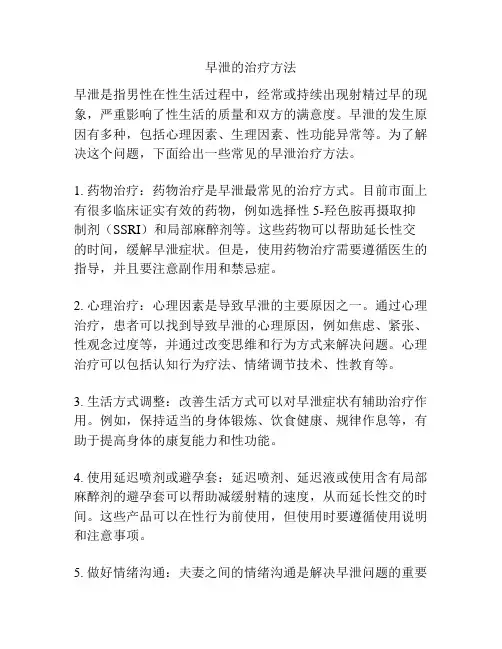 早泄的治疗方法