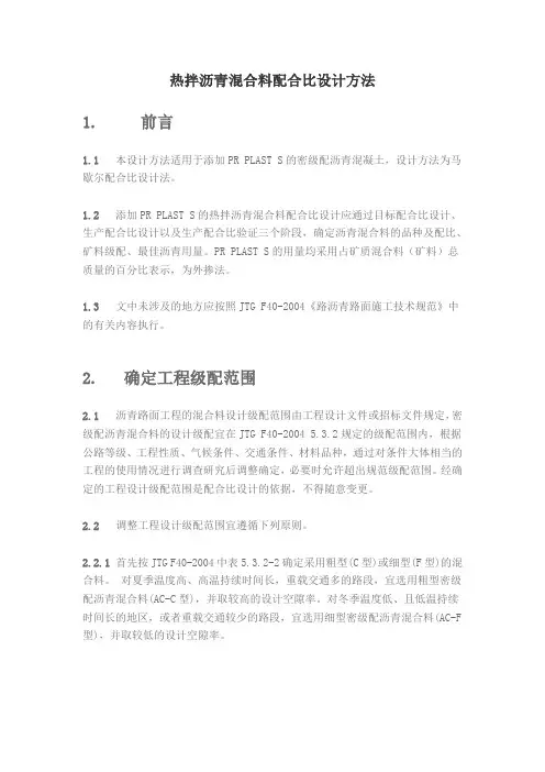 热拌沥青混合料配合比设计方法doc