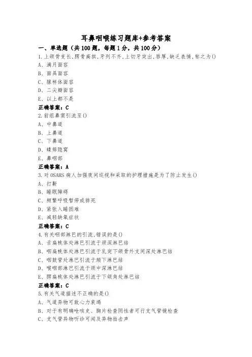 耳鼻咽喉练习题库+参考答案