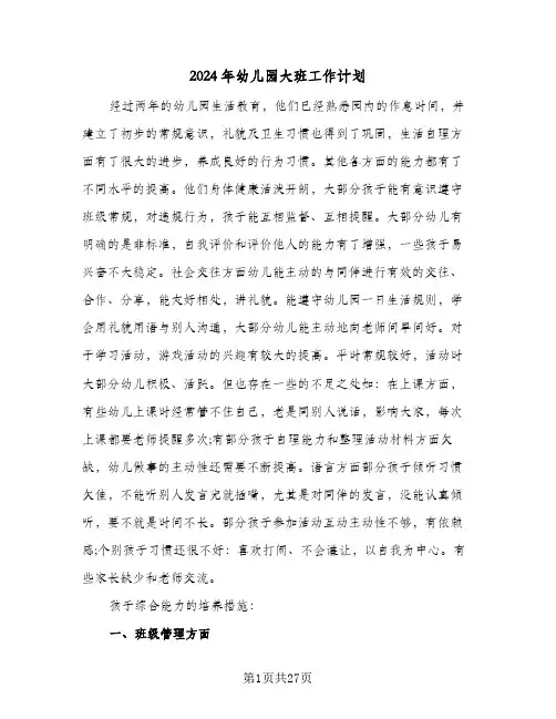 2024年幼儿园大班工作计划（五篇）