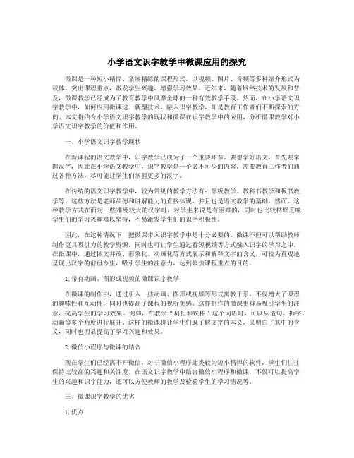 小学语文识字教学中微课应用的探究