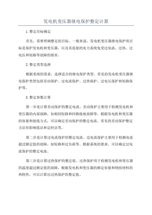 发电机变压器继电保护整定计算