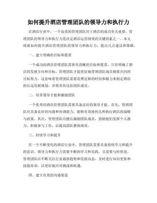 如何提升酒店管理团队的领导力和执行力