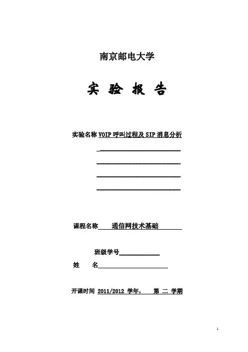 VOIP呼叫过程及SIP消息分析报告