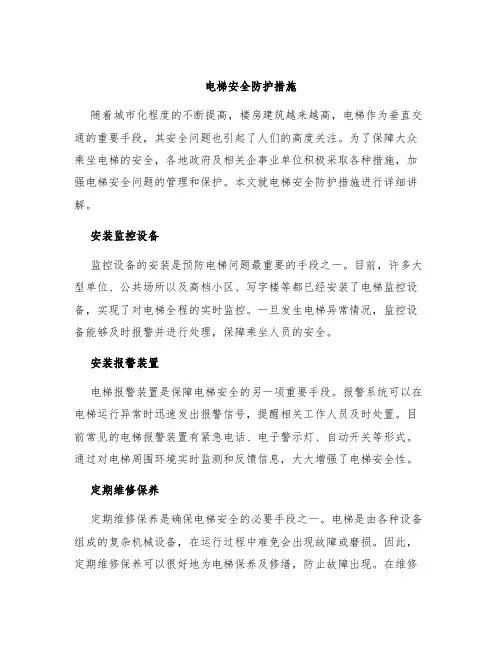 电梯安全防护措施