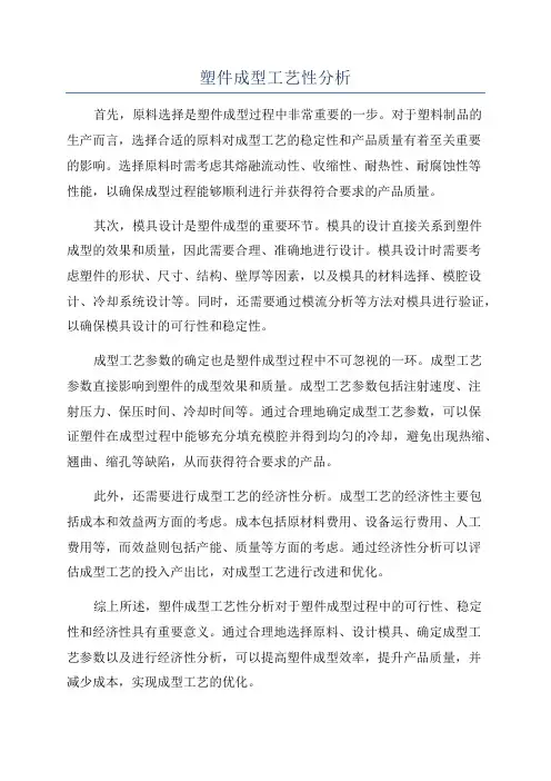 塑件成型工艺性分析