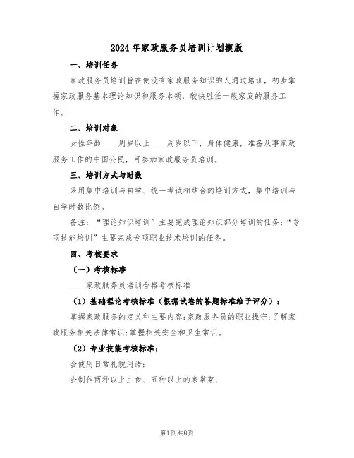 2024年家政服务员培训计划模版(三篇)